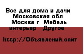 Все для дома и дачи - Московская обл., Москва г. Мебель, интерьер » Другое   